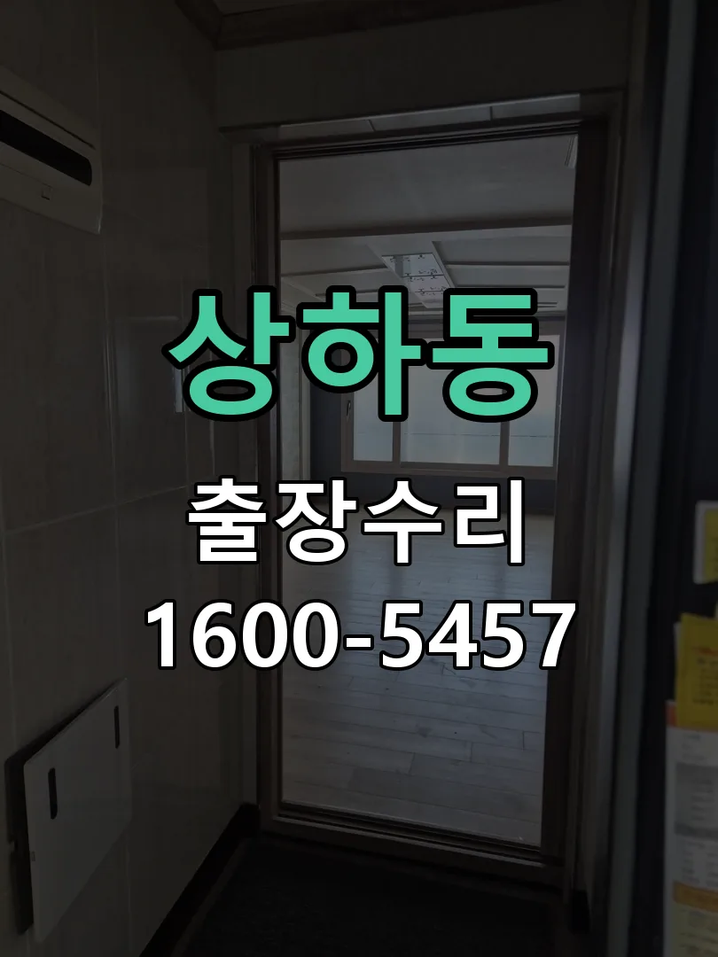 상하동 현장 도착 후 상태 확인