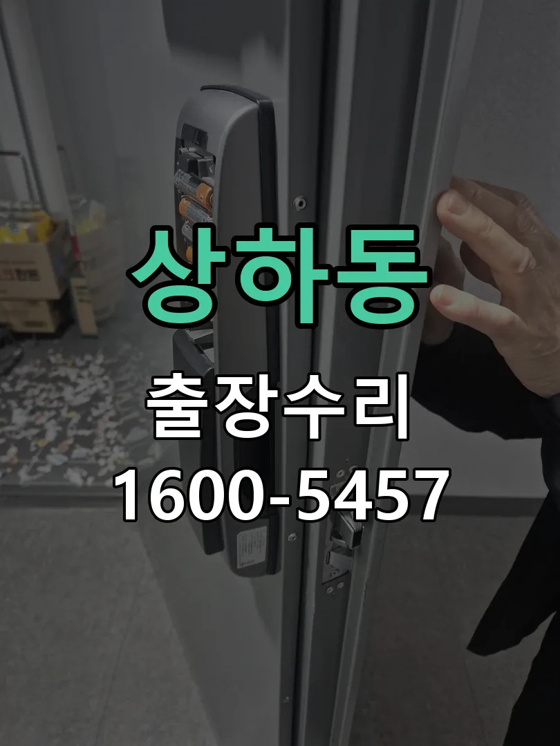 상하동 교체 작업 진행
