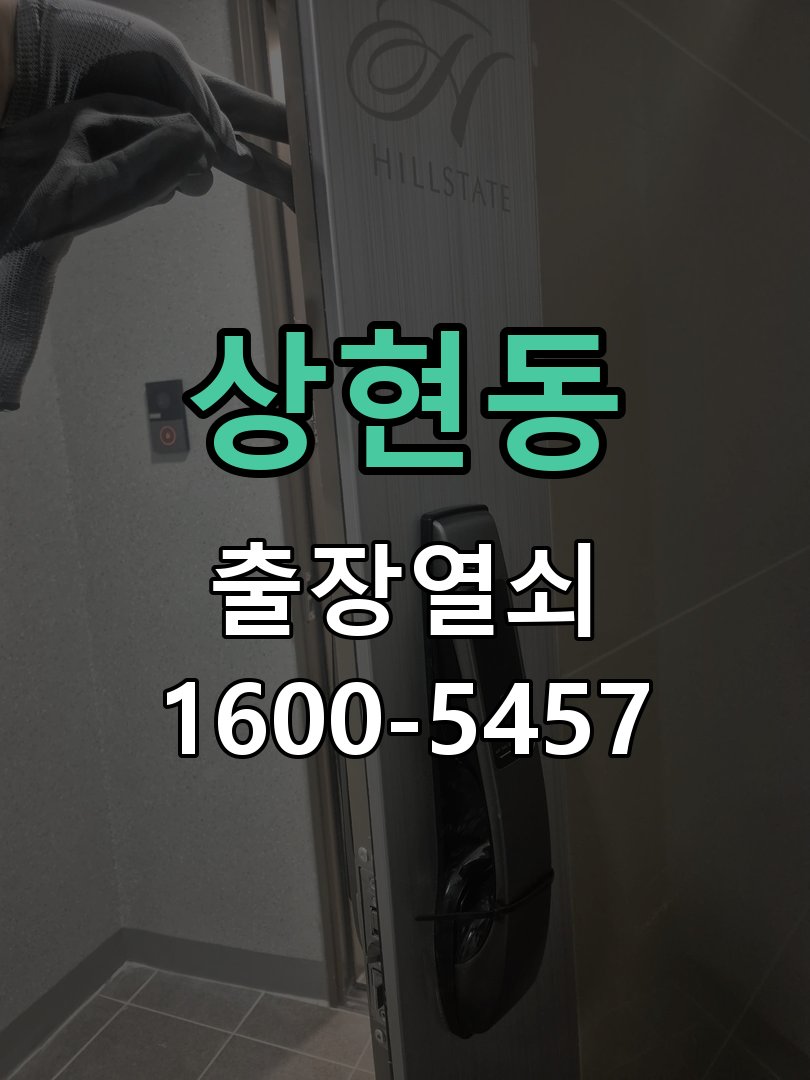 상현동 열쇠가 부러져 잠금이 풀리지 않음 도어락 열쇠 출장 수리
