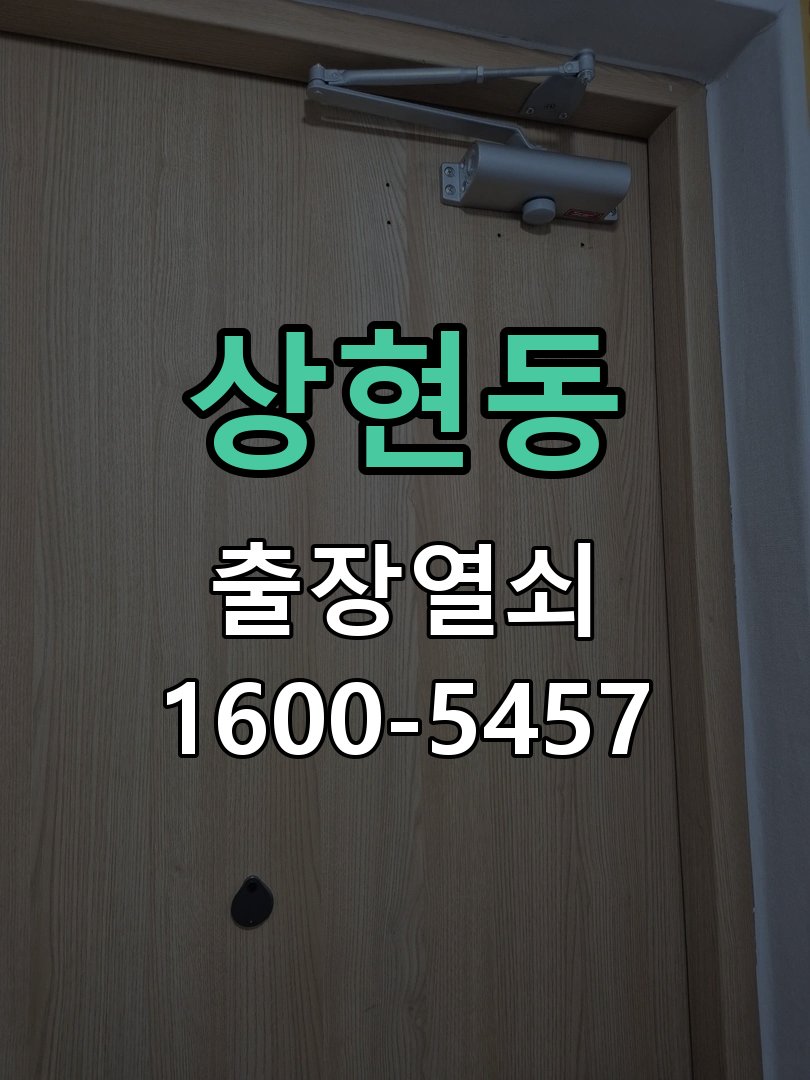 상현동 열쇠가 부러져 잠금이 풀리지 않음 실린더 현장 점검 및 교체 작업