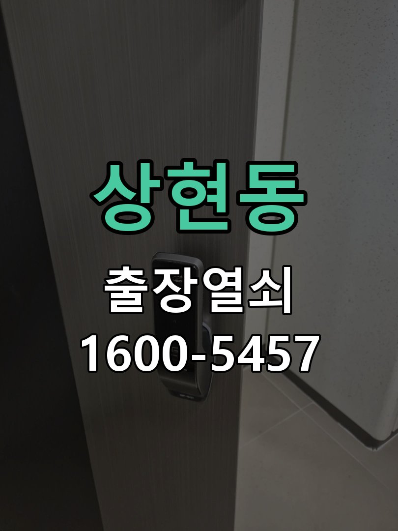 상현동 열쇠가 부러져 잠금이 풀리지 않음 수리 완료 후 정상 작동 확인