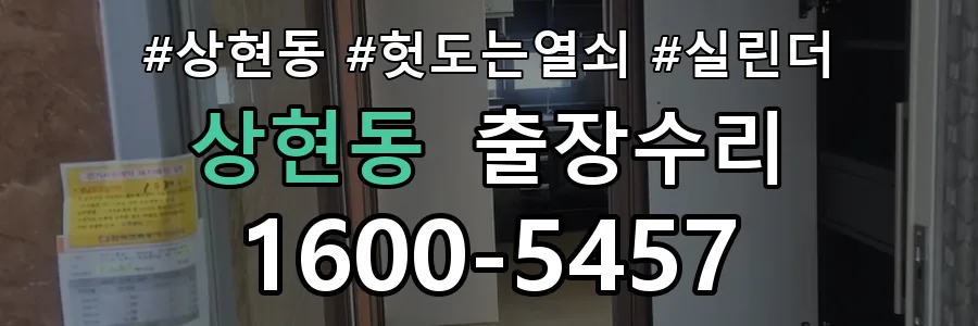 수지 상현동 열쇠가 헛돌고 잠금이 되지 않음 열쇠 도어락 출장수리 1670-5727
