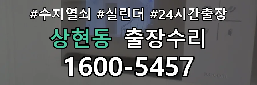 수지 상현동 열쇠가 헛돌고 잠금이 되지 않음 열쇠 도어락 출장수리 1670-5727