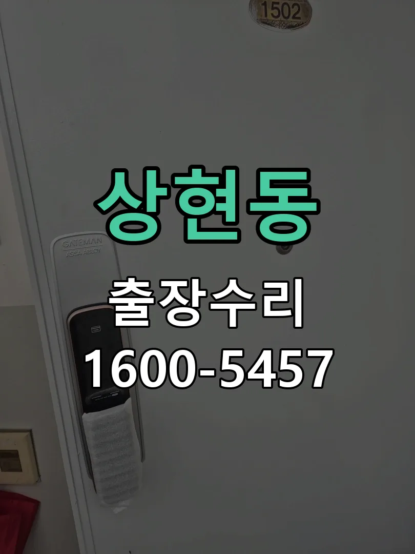 상현동 교체 작업 진행