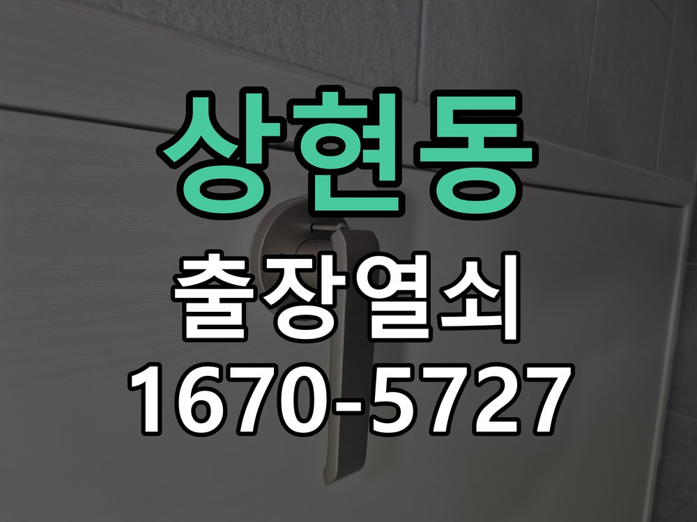 상현동 열쇠 부러짐 키 실린더 교체 열쇠 구멍 안에서 키가 꺾여 부러진 채 박혀 문이 안 열림 현장 출장