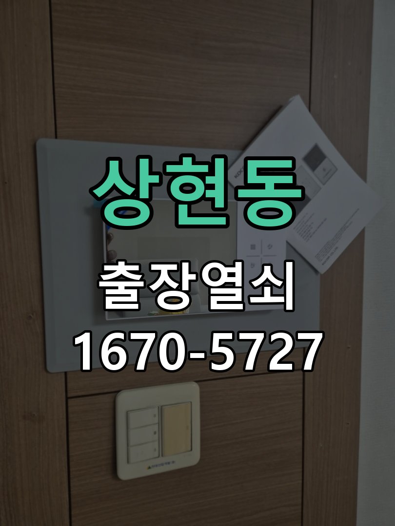 상현동 열쇠 부러짐 키 실린더 교체 작업 완료 후 정상 작동 확인