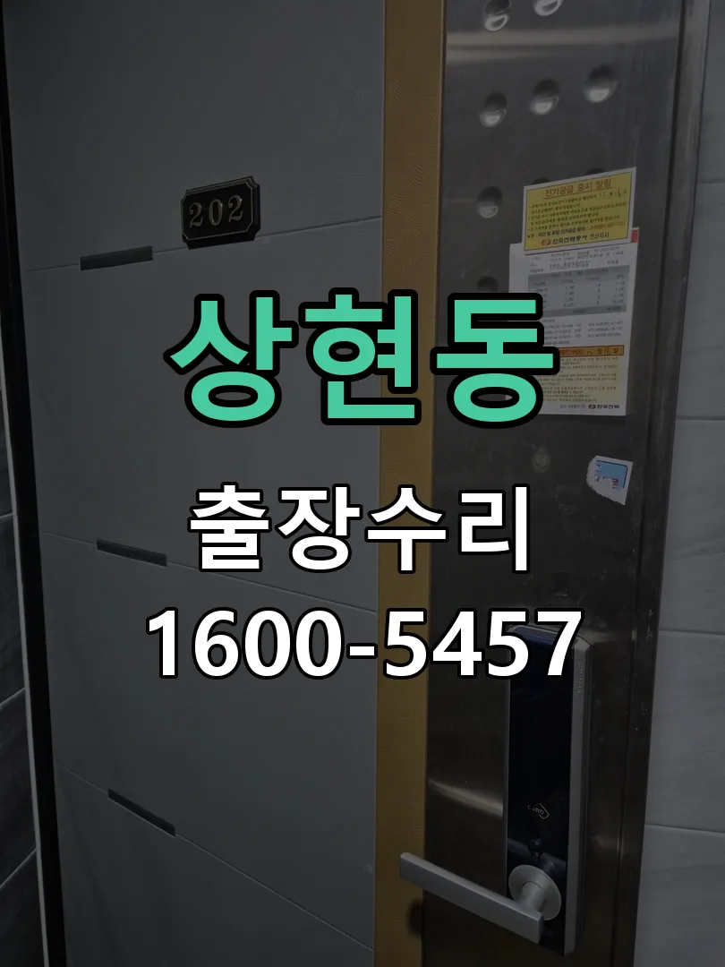 상현동 교체 작업 진행
