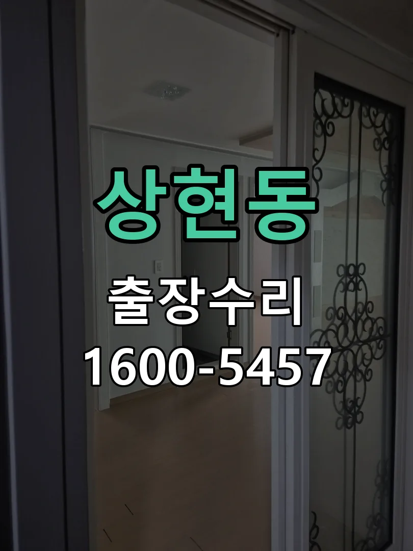 상현동 작업 완료 후 정상 작동 확인