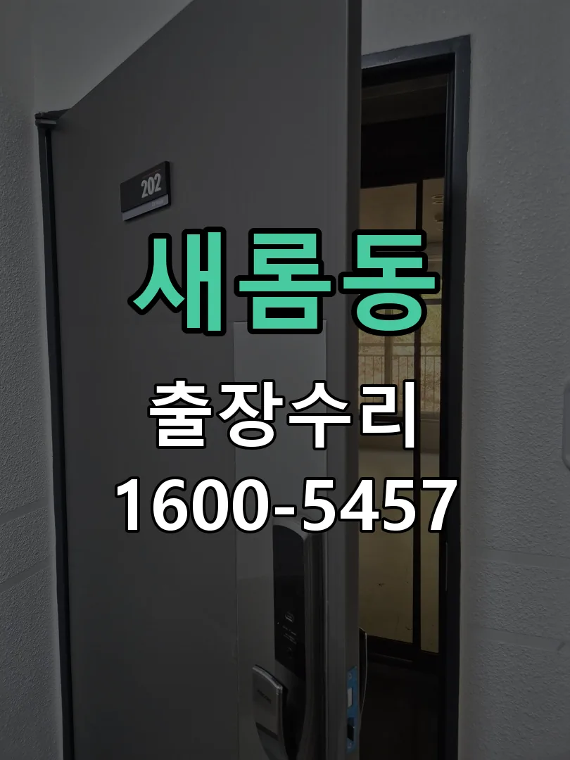 새롬동 도어락 열쇠 출장 수리