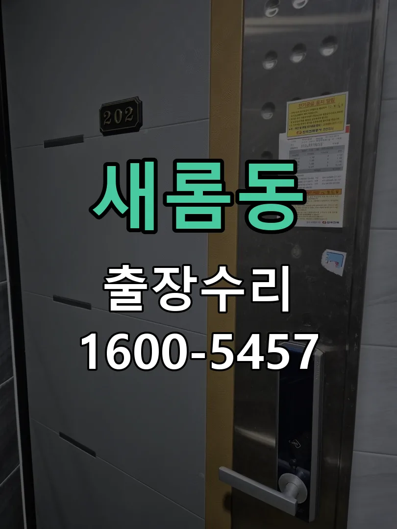 새롬동 현장 도착 후 상태 확인