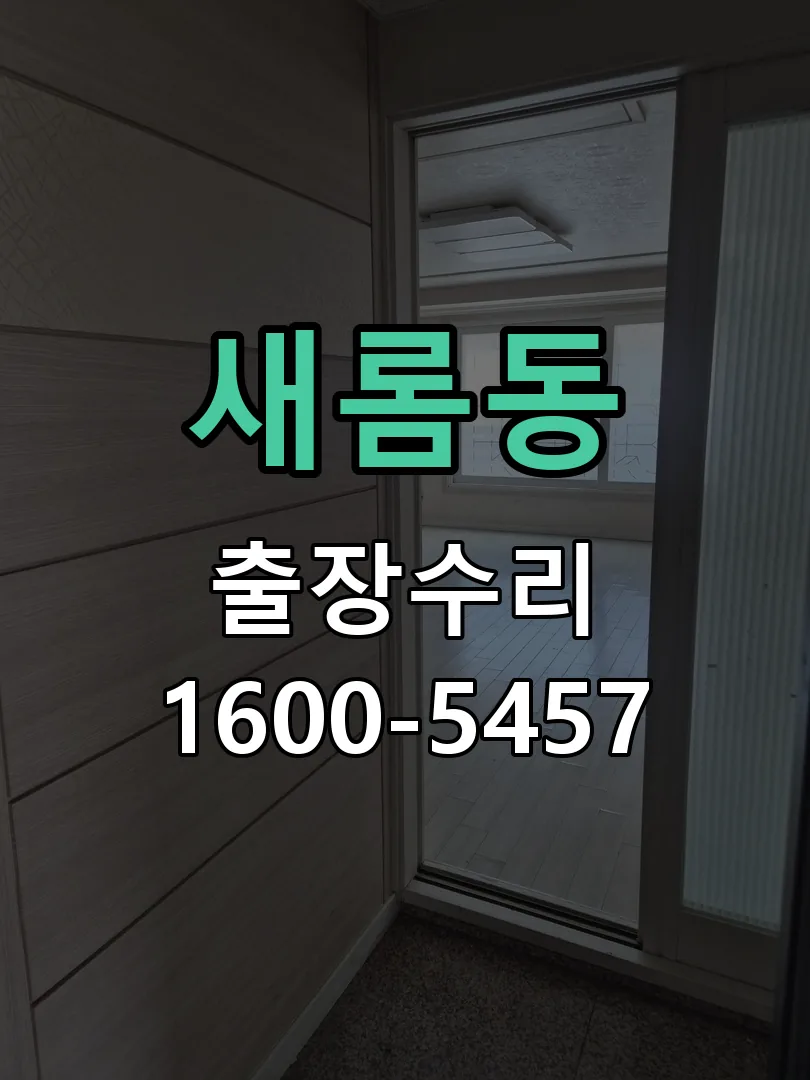 새롬동 잠금장치 동작 확인