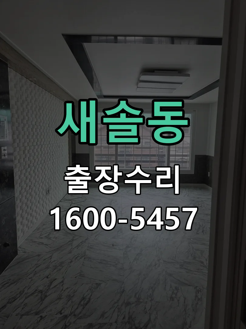 새솔동 본체 분리 및 내부 점검