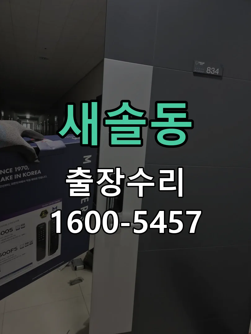 새솔동 잠금장치 동작 확인