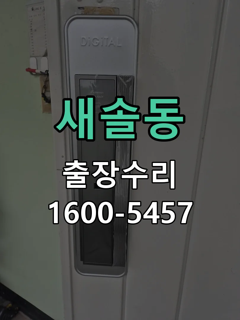 새솔동 교체 작업 진행