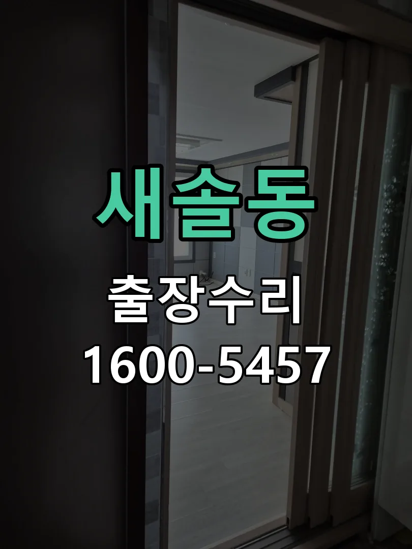 새솔동 배선·접점 정리