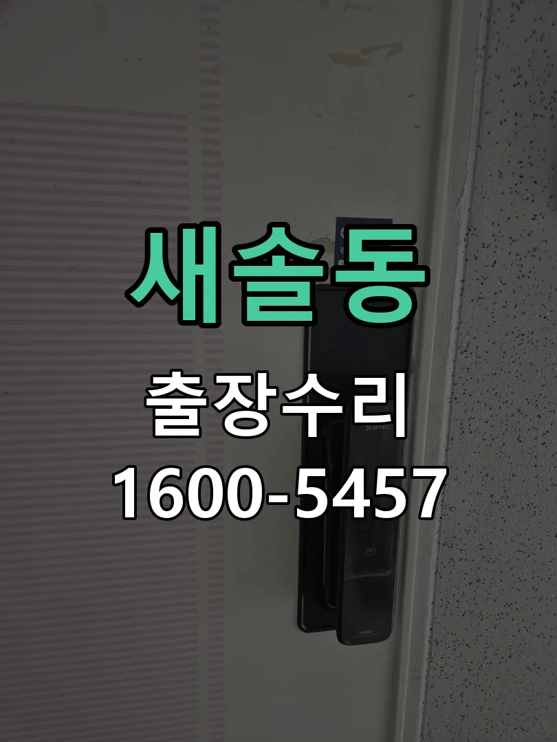 새솔동 본체 분리 및 내부 점검