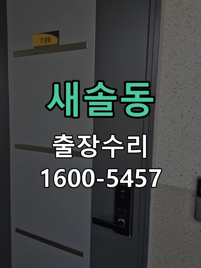 새솔동 교체 작업 진행