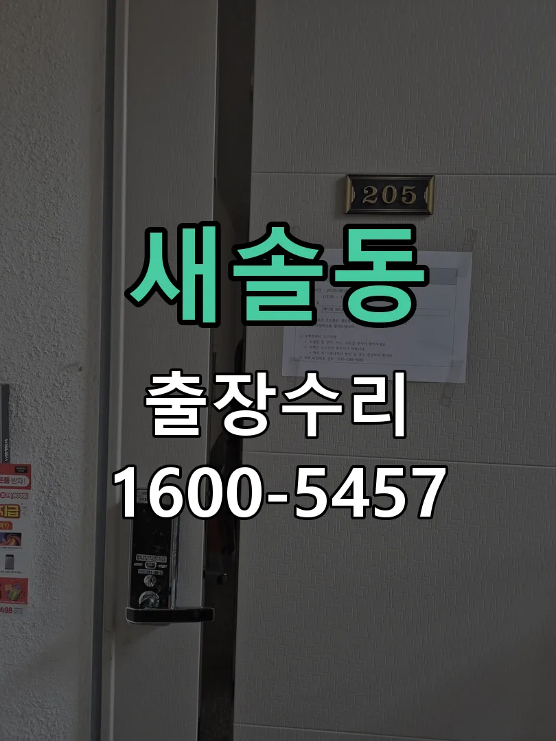 새솔동 배선·접점 정리