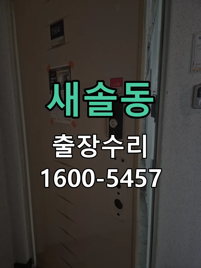 새솔동 현장 도착 후 상태 확인