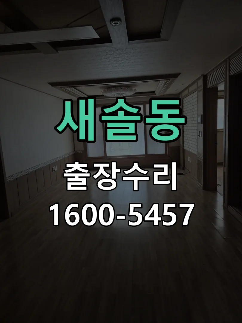 새솔동 본체 분리 및 내부 점검