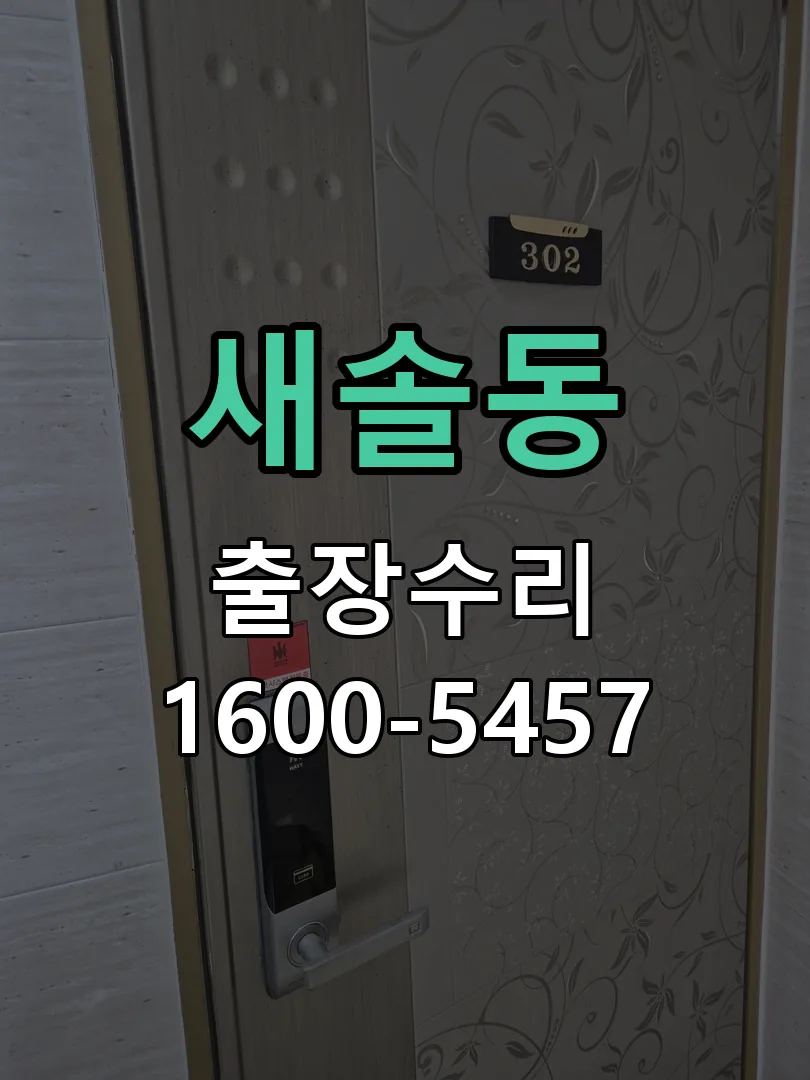 새솔동 잠금장치 동작 확인