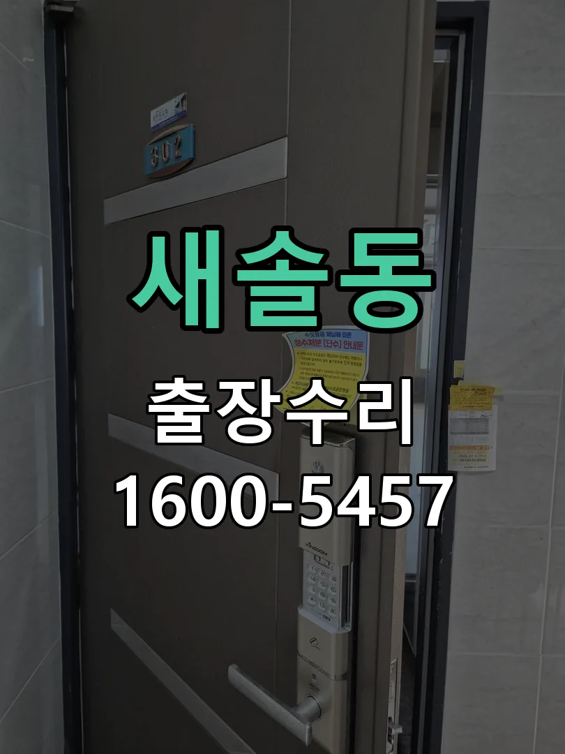 새솔동 교체 작업 진행