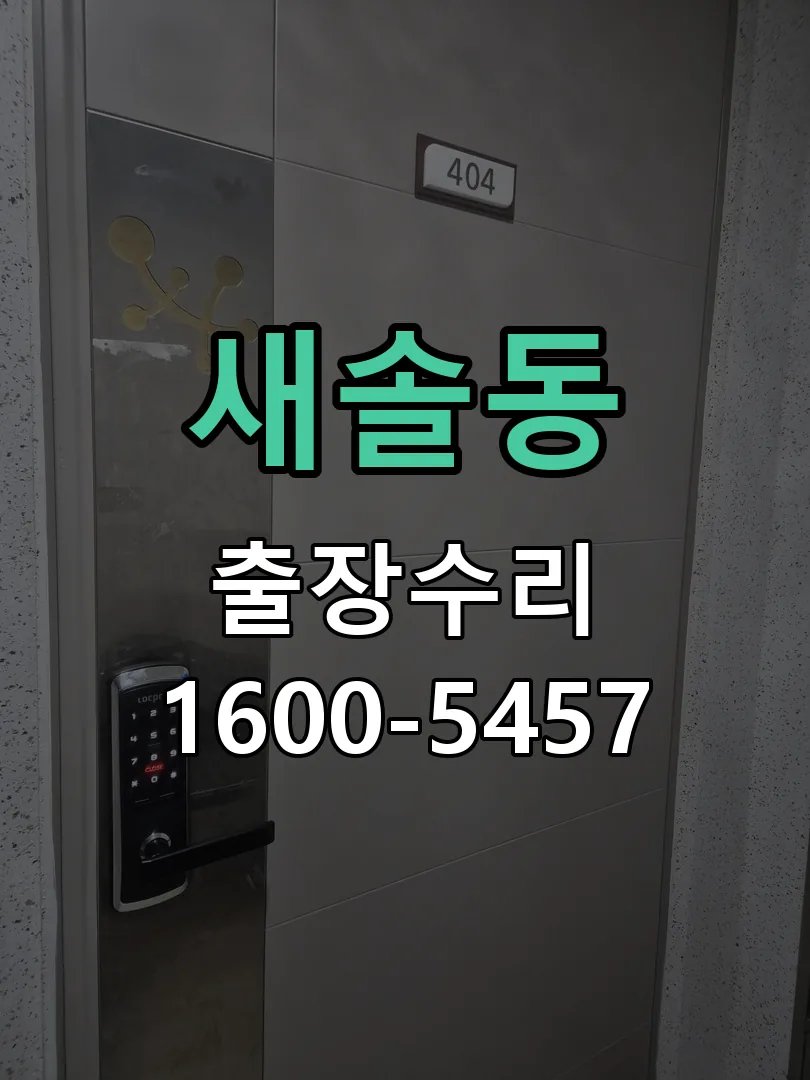 새솔동 배선·접점 정리
