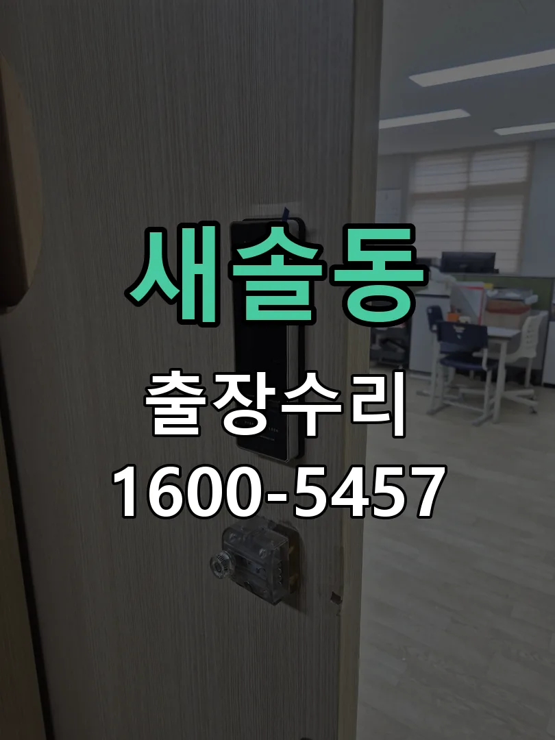 새솔동 문틀 정렬 확인
