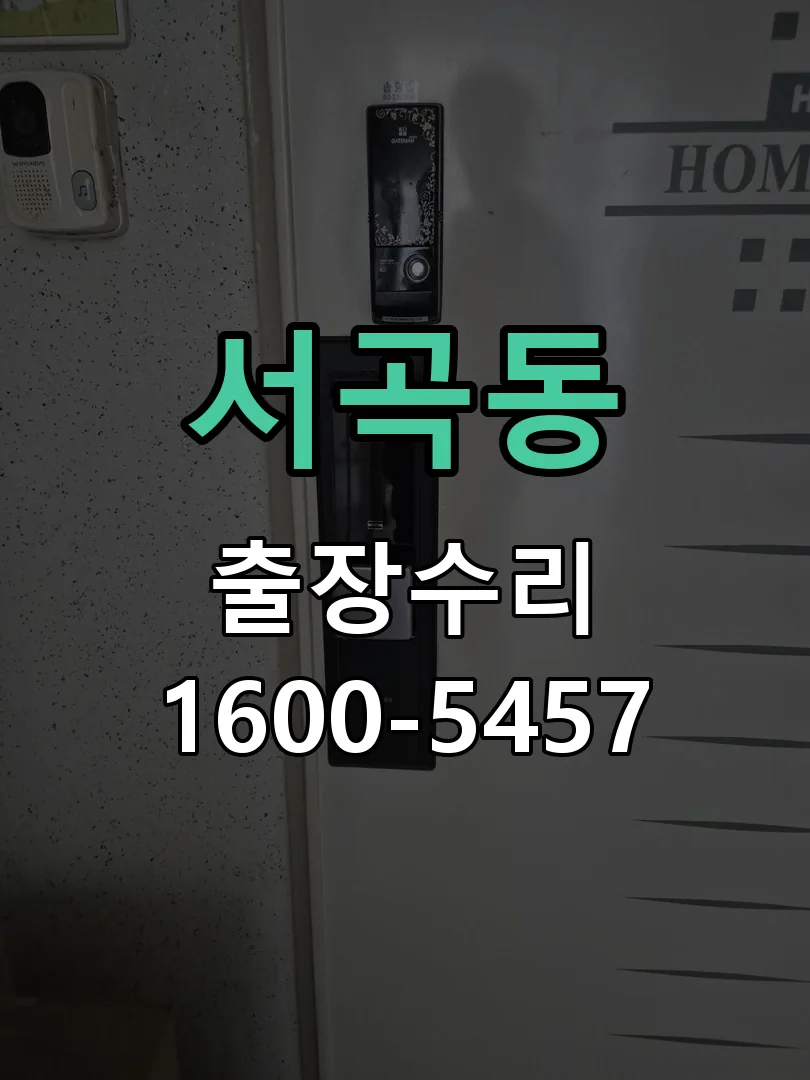 서곡동 교체 작업 진행