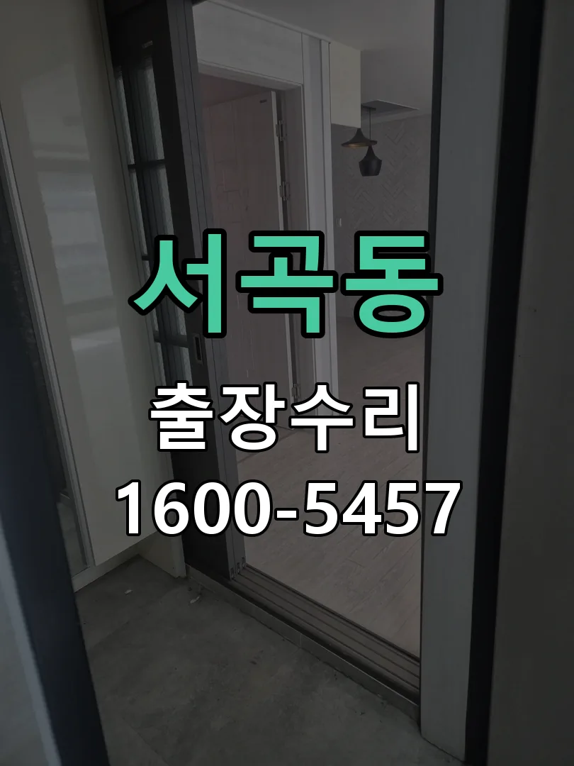 서곡동 문틀 정렬 확인