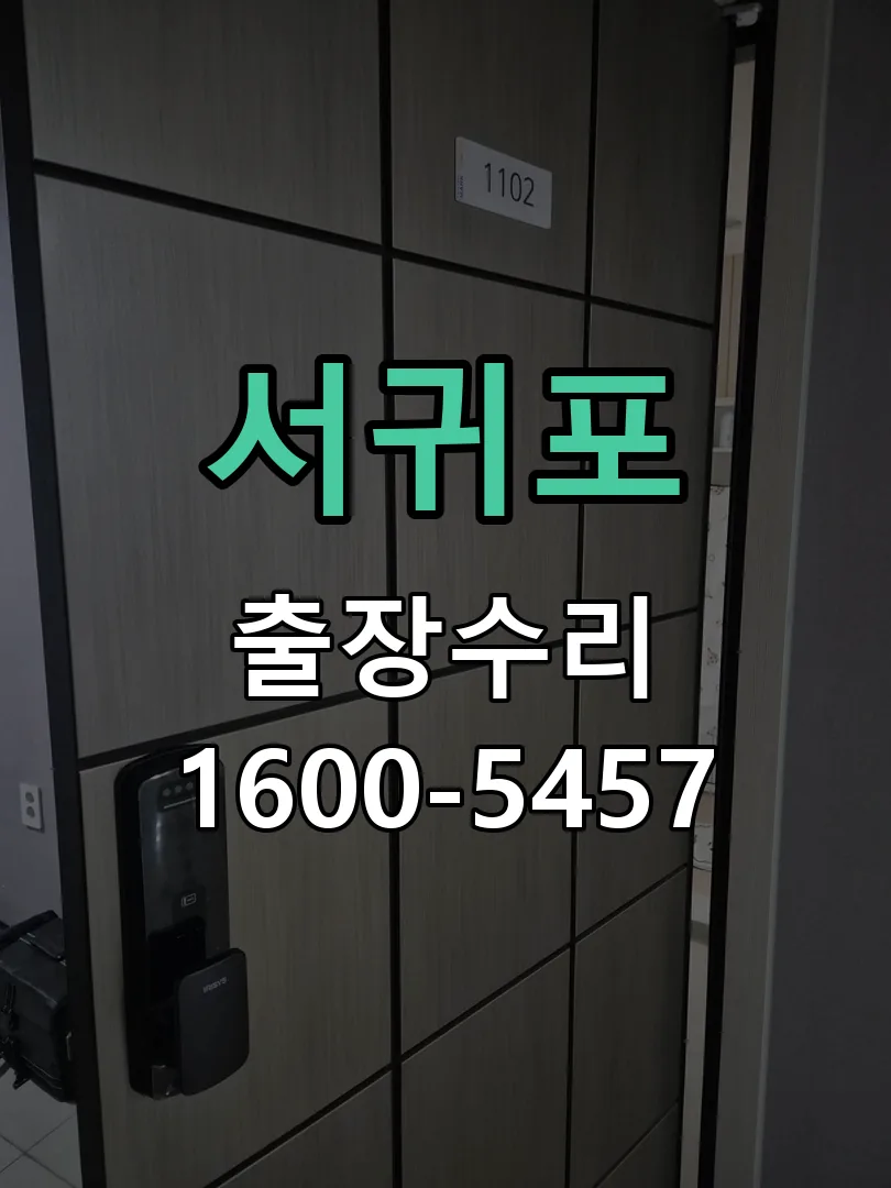 서귀포 도어락 열쇠 출장 수리