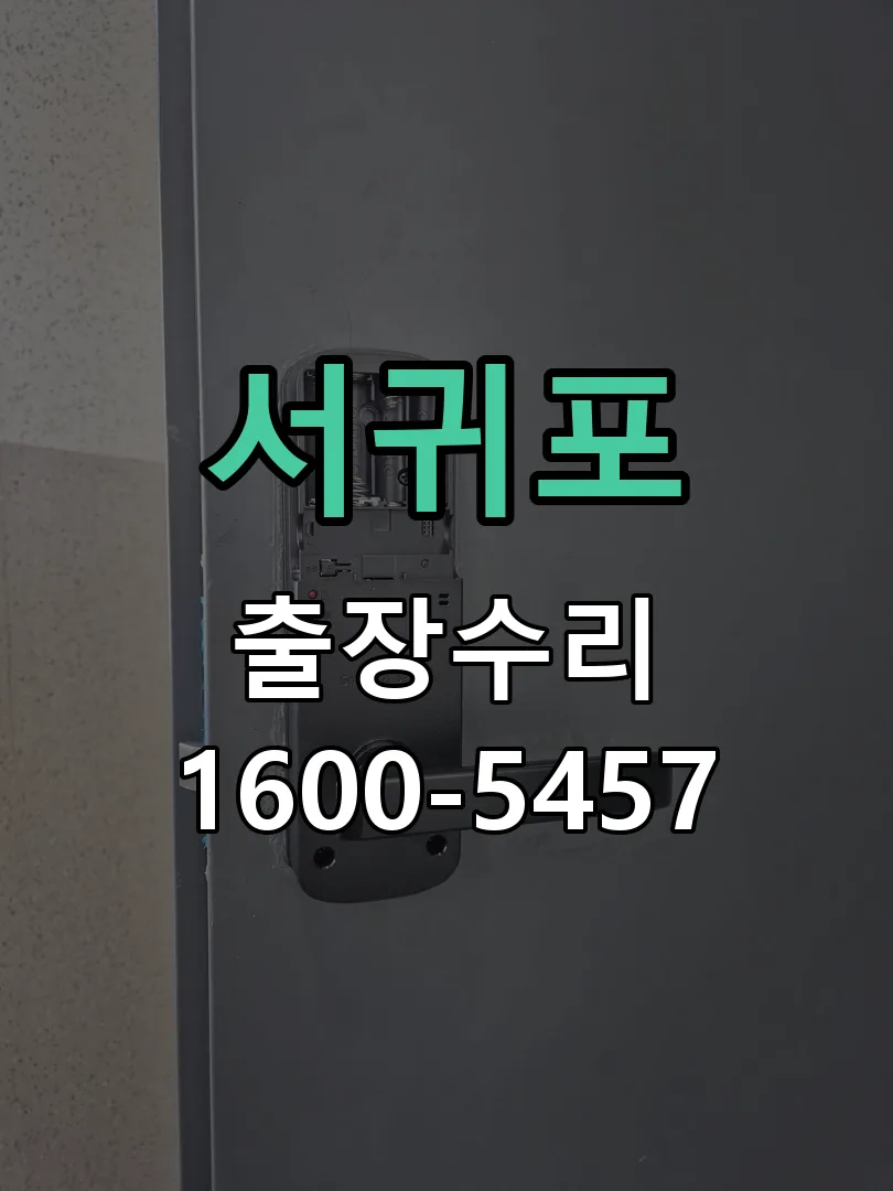 서귀포 본체 분리 및 내부 점검