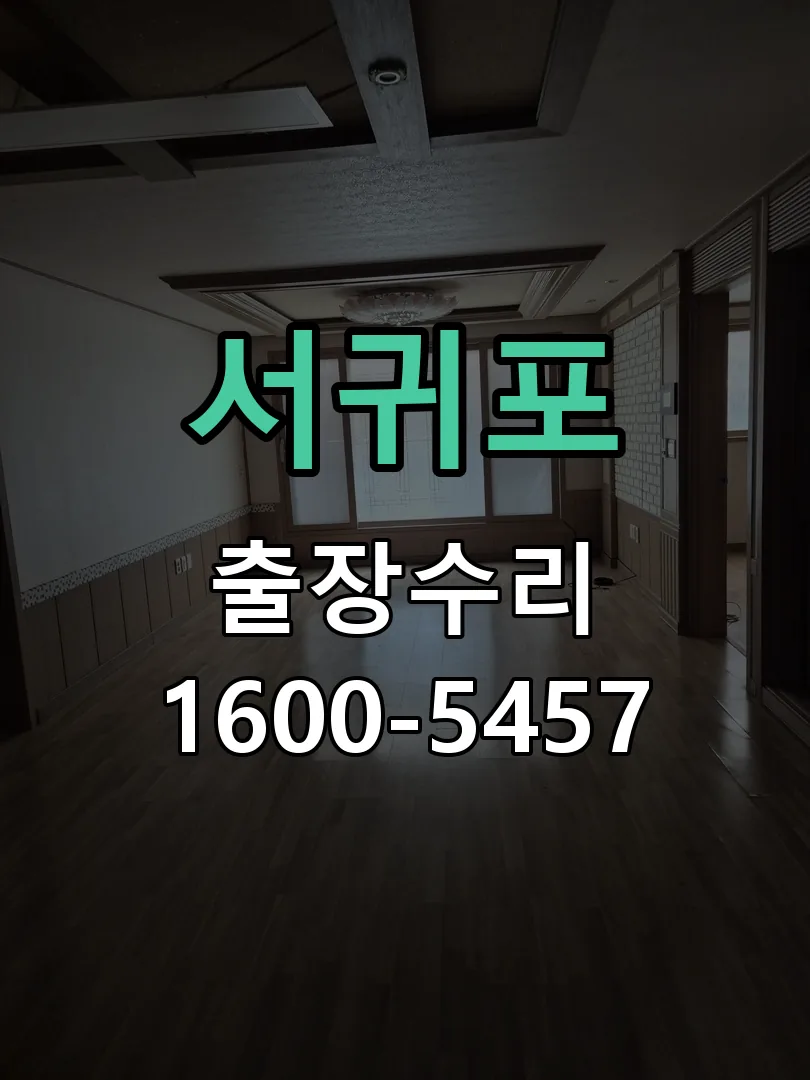 서귀포 교체 작업 진행