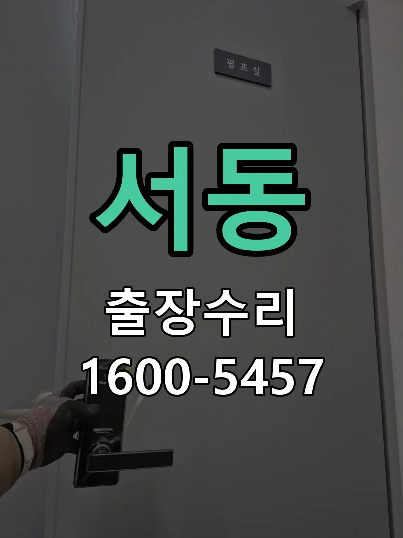 서동 도어락 열쇠 출장 수리