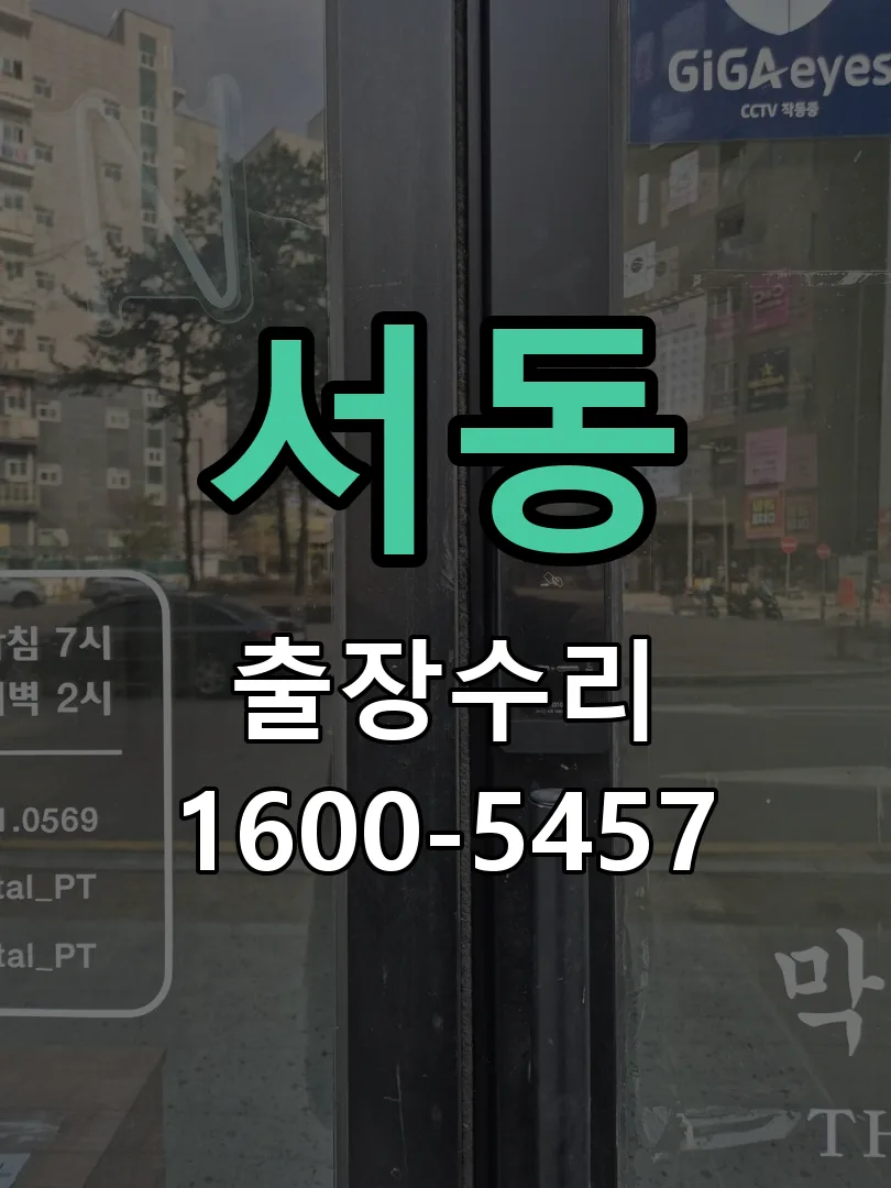 서동 현장 도착 후 상태 확인