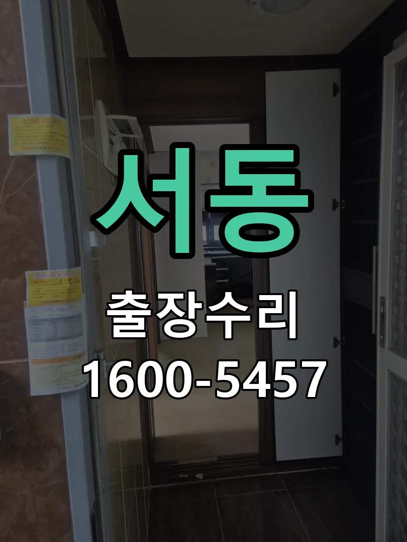 서동 본체 분리 및 내부 점검