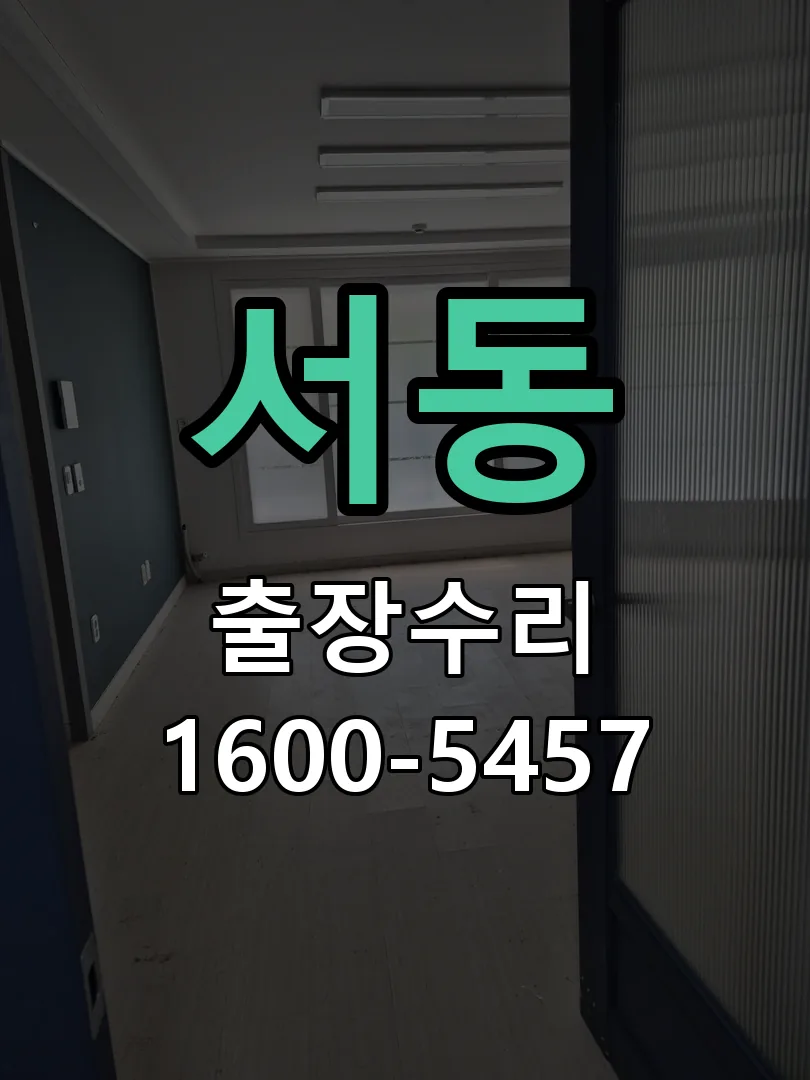 서동 잠금장치 동작 확인