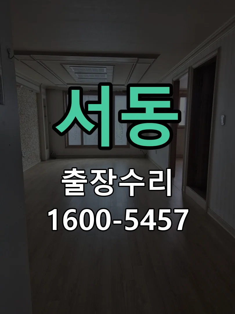 서동 교체 작업 진행
