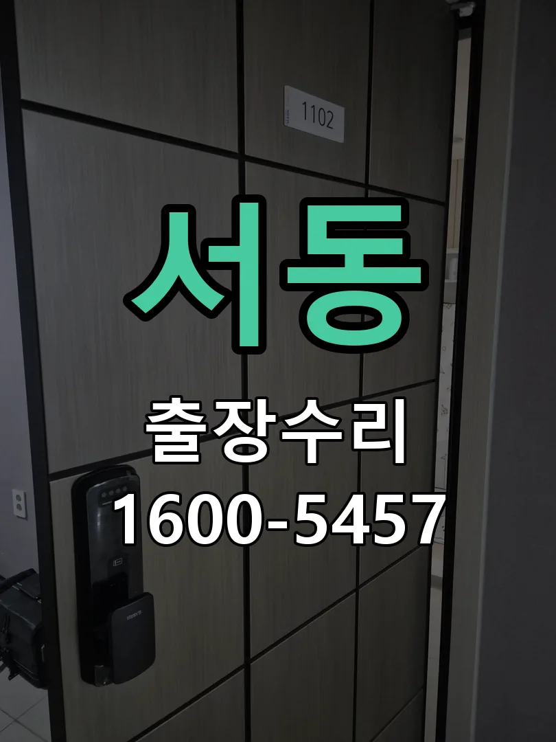 서동 도어락 열쇠 출장 수리