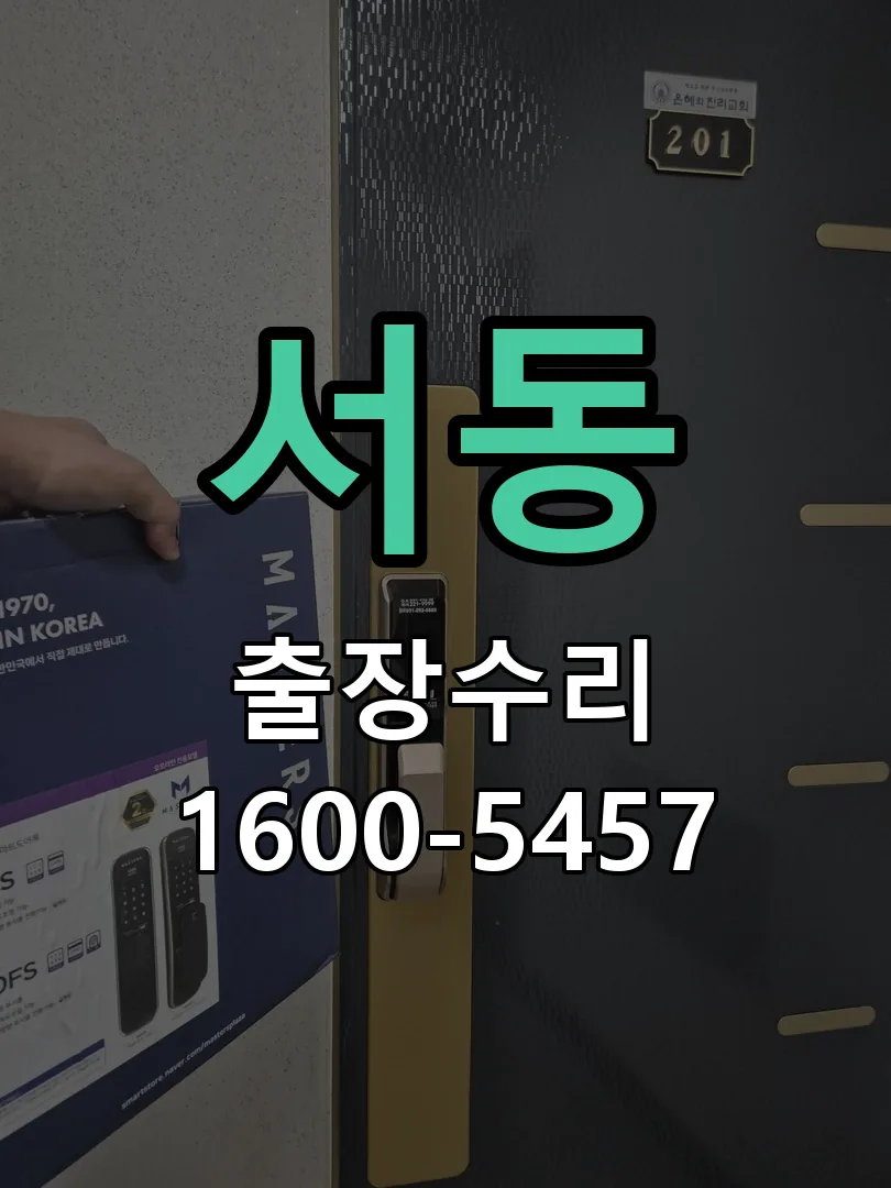 서동 현장 도착 후 상태 확인