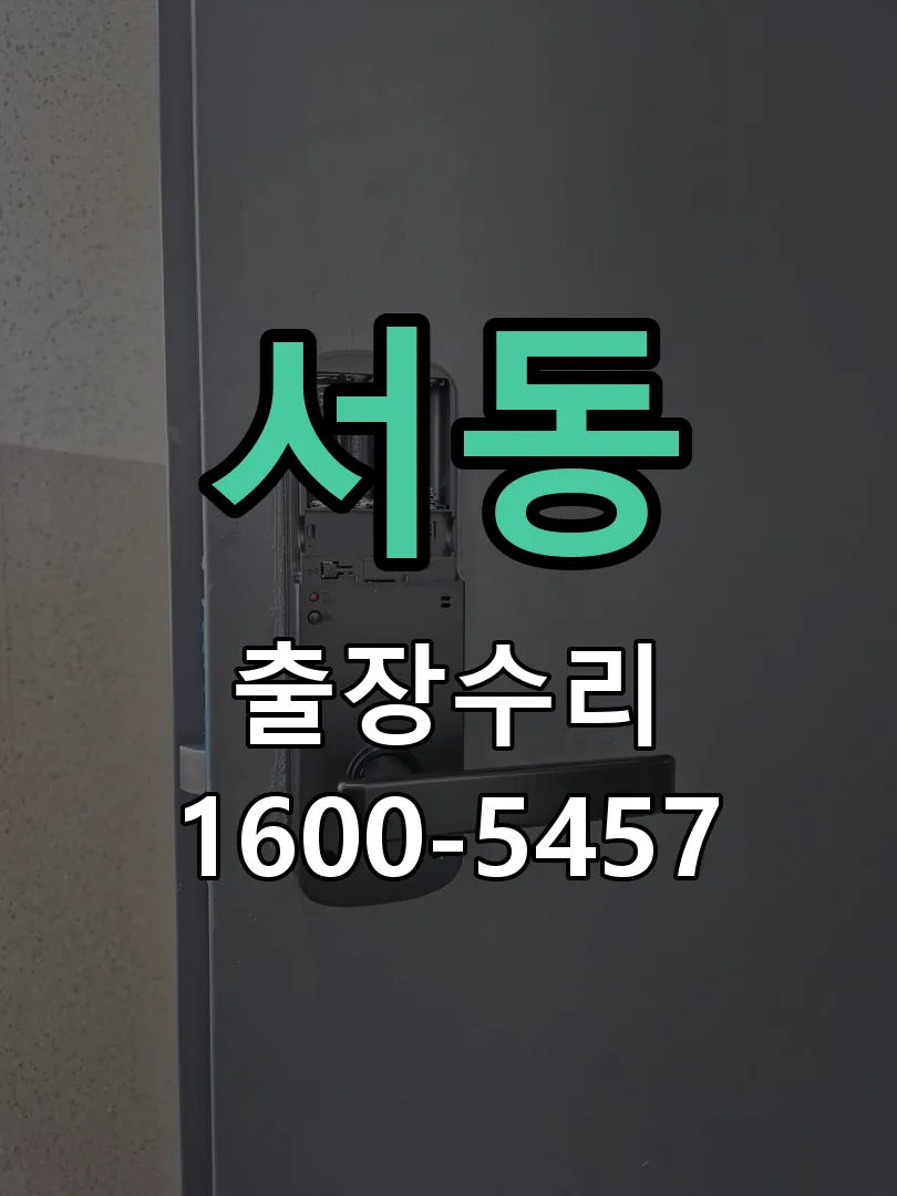 서동 본체 분리 및 내부 점검