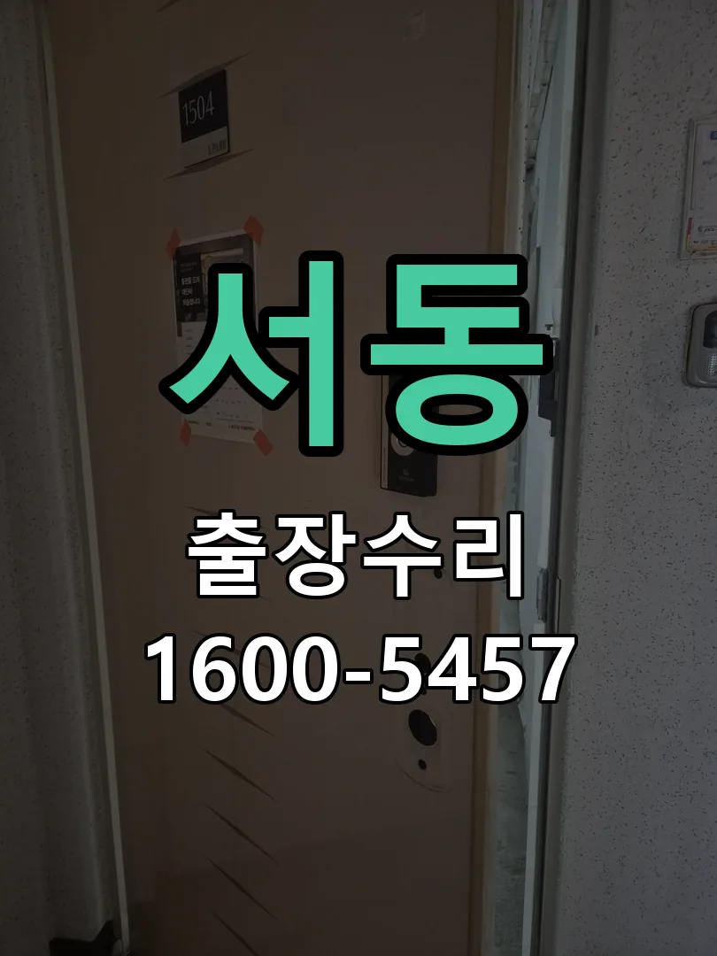 서동 잠금장치 동작 확인
