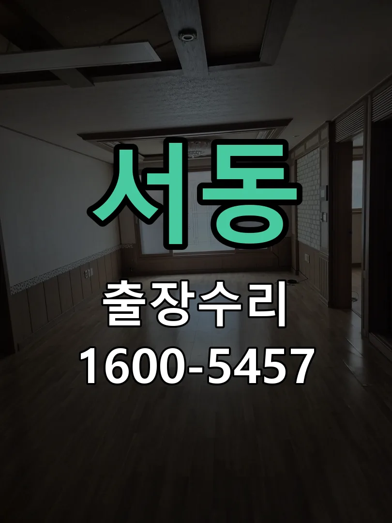 서동 교체 작업 진행