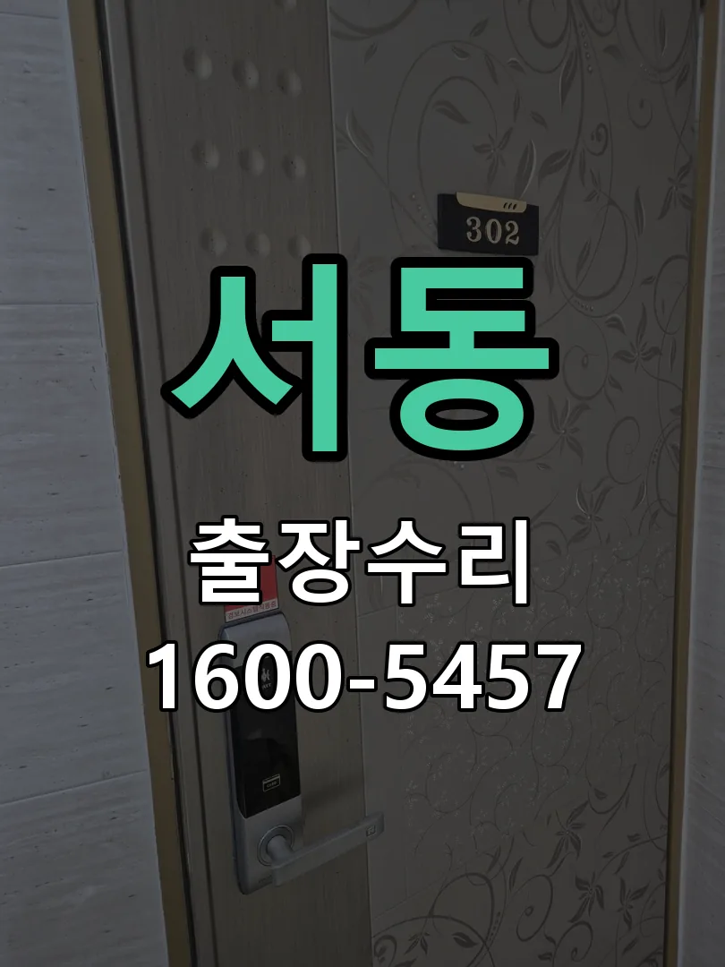 서동 배선·접점 정리