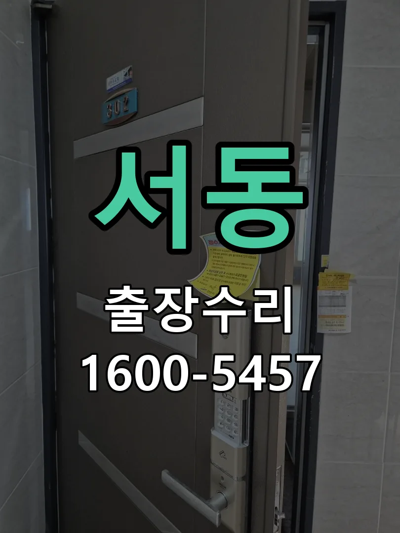 서동 문틀 정렬 확인
