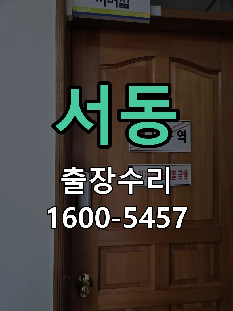 서동 도어락 열쇠 출장 수리