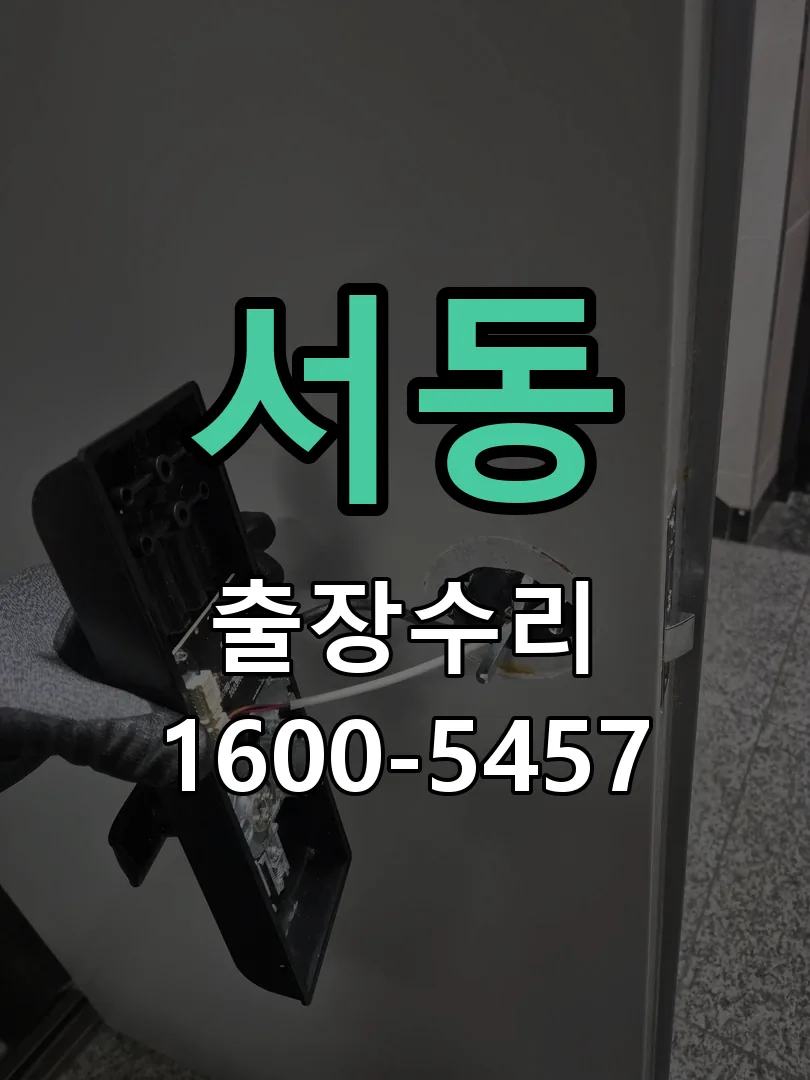 서동 현장 도착 후 상태 확인