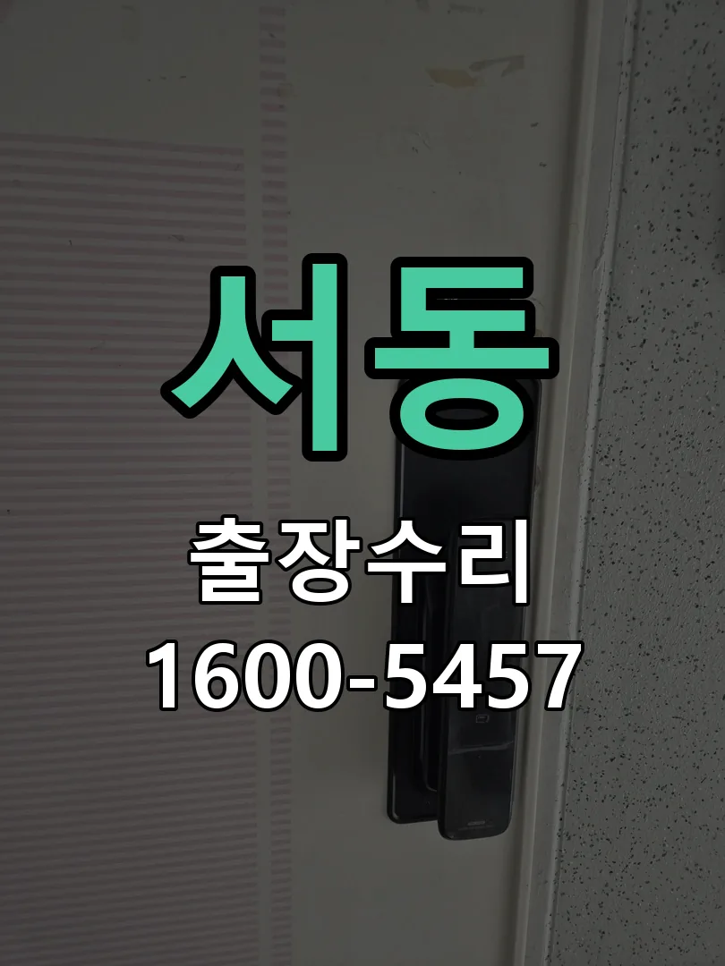 서동 본체 분리 및 내부 점검