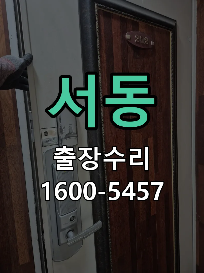 서동 교체 작업 진행