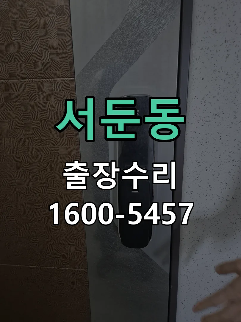 서둔동 도어락 열쇠 출장 수리